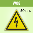 Знак W08 «Внимание! опасность поражения электрическим током» (пленка, сторона 25 мм, блок из 50 шт.)